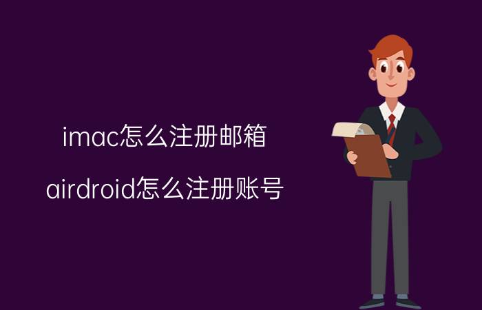 imac怎么注册邮箱 airdroid怎么注册账号？